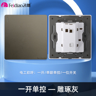 飞雕(FEIDIAO)开关插座86型家用暗装 超大面板钢支架 雕琢系列电源墙壁开关面板 雕琢灰一开单控