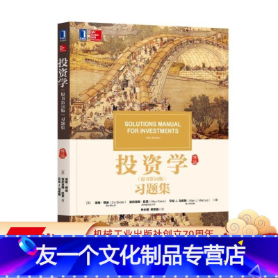 [友一个正版] 投资学 原书第十版 习题集 滋维 博迪 华章教材经典译丛 考研 9787111606208 机械