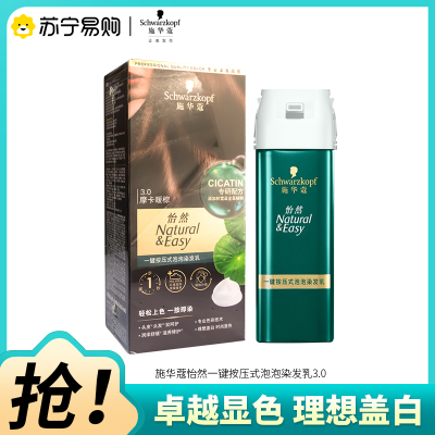 Schwarzkopf施华蔻怡然一按染泡泡染发乳3.0摩卡暖棕染发剂植物染发膏男女多次盖白发