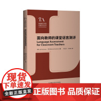 [外研社]面向教师的课堂语言测评 语言测试与评估专题研究丛书