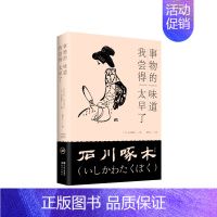 [正版]事物的味道,我尝得太早了(日)石川啄木 现代文学诗歌周作人译 外国日本明治时代俳句诗人诗歌作品集书籍 外国诗歌