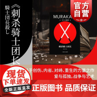 刺杀骑士团长 村上春树著 上海译文出版社