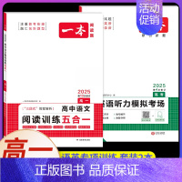 高一[2本]语+英》五合一+听力(新高考) 高中专项 [正版]2025版高中语文现代文阅读五合一专项训练高一高二高三高考