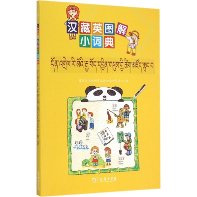 [M]汉藏英图解小词典-9787100108652
