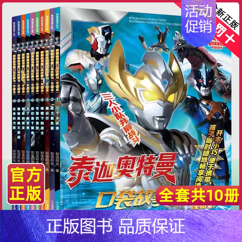 泰迦奥特曼口袋故事书[10册] [正版]赛罗奥特曼英雄传读故事学知识全套4册幼儿园大班绘本儿童识字故事书3-6岁书籍绘本