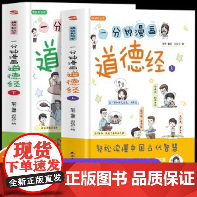 正版图书 一分钟漫画道德经 轻松读懂中国古代智慧1分钟漫画道德经正版原著老子幼儿童国学经典启蒙史记小学生课外阅读书籍