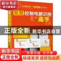 正版 我是控制电路识图高手 黄威 主编 化学工业出版社 978712226