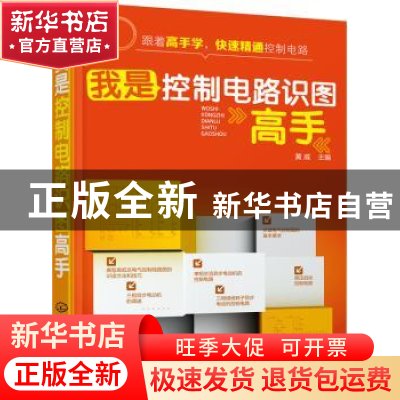正版 我是控制电路识图高手 黄威 主编 化学工业出版社 978712226