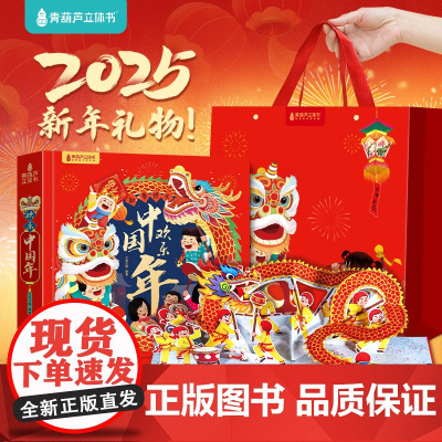 新年礼物 欢乐中国年过年啦3d立体书儿童3-6-8-10-12岁以上我们的节日欢乐除夕翻翻书小学生男孩女孩书籍关于春节中