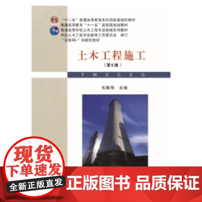 土木工程施工/毛鹤琴第6版 第六版毛鹤琴普通高等学校土木工程专业新编系列教材书籍武汉理工大学出版社 9787562970