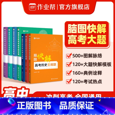 数物化生 高中通用 [正版]高中解题模板 脑图快解高考大题 物理化学生物政治历史地理主观题历年真题高考解题思路知识点高一