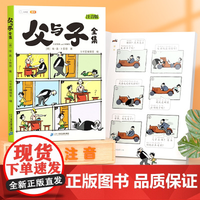 斗半匠父与子书全集看图讲故事彩色注音版父与子漫画书原版正版全册作文双语拼音版小学生一年级二年级上册必读课外书儿童绘本读物