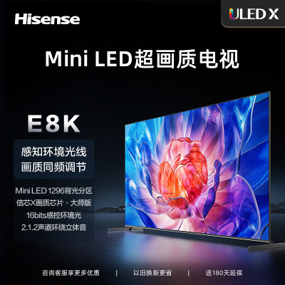 海信电视E8 85E8K 85英寸 ULED X MiniLED 1296分区控光 144Hz 4K全面屏 液晶智能平板