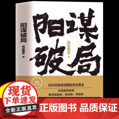 [正版]阳谋破局正版书籍 无云斋主首部作品 认知觉醒高手破局提升自我认知洞悉人性突破自我 生活职场智慧阳谋成功励志心理