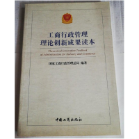 正版新书]工商行政管理理论创新成果读本国家工商行政管理总局97