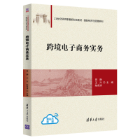 醉染图书跨境商务实务9787302552826