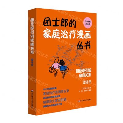[N]相互牵引的家庭关系(爱还在)/团士郎的家庭治疗漫画丛书-9787576016246