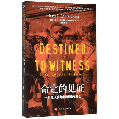 [M]命定的见证(一个黑人在纳粹德国的成长)-9787514227192