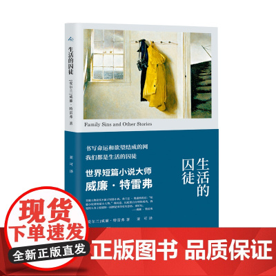 2024豆瓣年度书单]生活的囚徒 威廉特雷弗著 爱尔兰当代短篇小说大师经典短篇集再现爱尔兰的契诃夫鬼斧神工 外国小说书籍