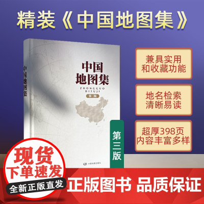 2025新版中国地图集第三版 锁线装精装地图册 中国各省概况精装地图册 经典地理工具书 领导干部案头图书馆资料室必备