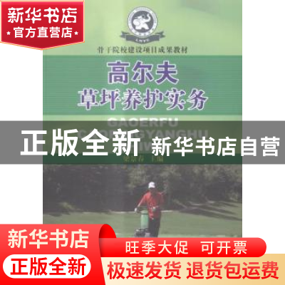 正版 高尔夫草坪养护务实 梁景春 人民体育出版社 9787500947516