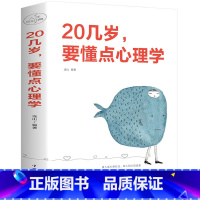 [正版] 20几岁要懂点心理学 自控力20几岁学点交际学商务礼仪书籍 社交礼仪常识 社交礼仪演讲口才跟谁都能聊得来心理学