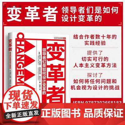 [正版新书]变革者:领导者们是如何设计变革的 (美) 玛利亚•朱迪切 (Maria Giudice) (美)
