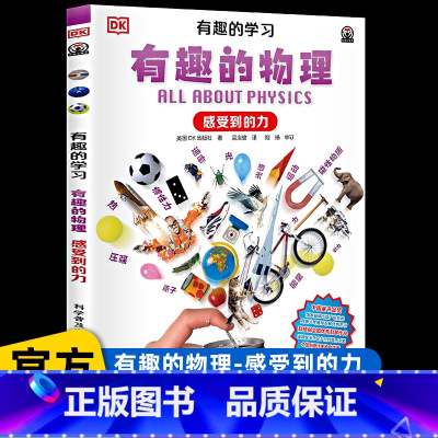 有趣的物理[感受到的力] [正版]儿童百科全书系列DK有趣的学习有趣的物理感受到的力小学生三四五六年级课外书阅读老师DK