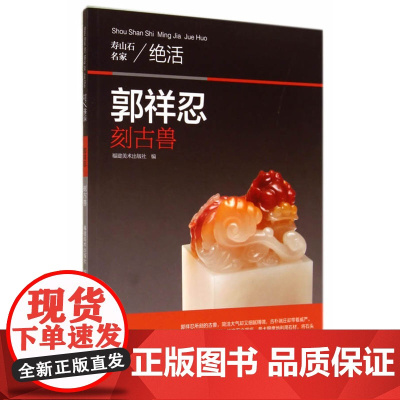 寿山石名家绝活——郭祥忍刻古兽