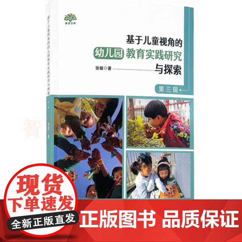 基于儿童视角的幼儿园教育实践研究与探索 第三辑 东北师范大学出版社 幼儿园教育教学教师用书 教育随笔 管理与实践指导纲要