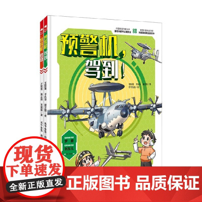 特技机登场 预警机驾到 王懿墨著 飞机知识科普