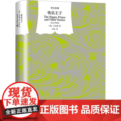 快乐王子 [英]王尔德著 巴金译 译文经典 收入童话集 《石榴之家》 上海译文出版社 正版