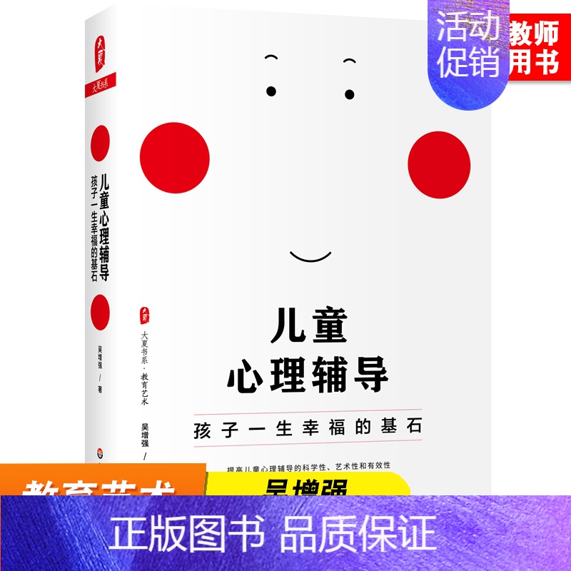 儿童心理辅导 孩子一生幸福的基石 [正版]儿童心理辅导 孩子一生幸福的基石 大夏书系 教育艺术 儿童社交焦虑 抑郁情绪