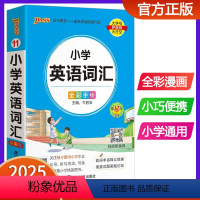 小学英语词汇 小学通用 [正版]2025版pass绿卡图书小学语文数学英语基础知识小学数学公式大全知识点汇总定律手册口袋