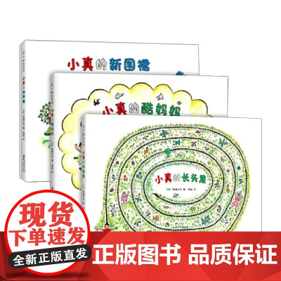小真的长头发系列全3册 3-6岁 儿童绘本