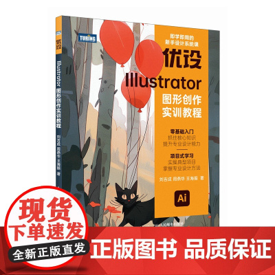 优设Illustrator图形创作实训教程