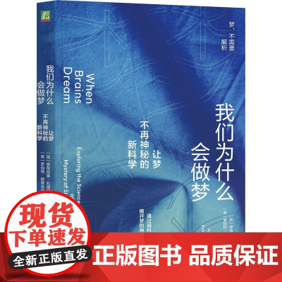 我们为什么会做梦 让梦不再神秘的新科学 梦的起源和意义安东尼奥扎德拉罗伯特斯蒂克戈尔德机械工业出版社脑科学正版图书籍
