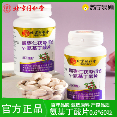 北京同仁堂氨基丁酸片酸枣仁茯苓百合氨基丁酸批发压片糖果官方正品旗舰店