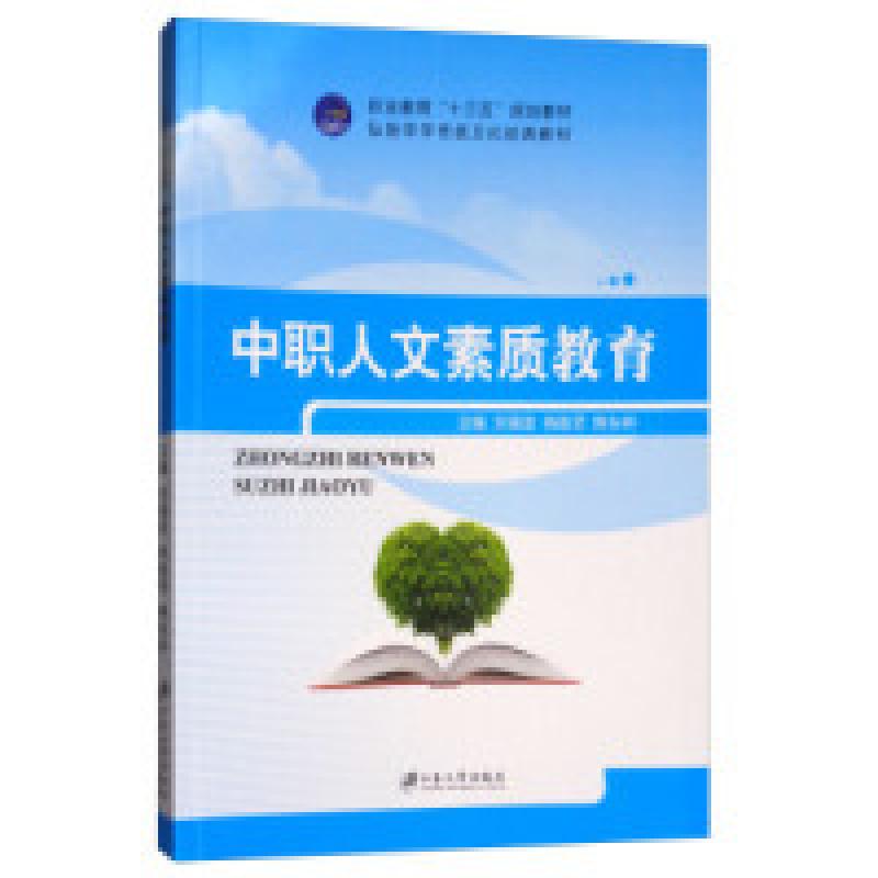正版新书]中职人文素质教育/弘扬中华传统文化经典教材,职业教