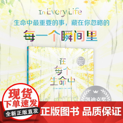 在每个生命中 3-6岁 给孩子的生命绘本 儿童绘本 心灵图画 生命与爱的颂歌 2024年凯迪克银奖作品 预售