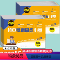 语数英物政史地生八年级上册(8本套) 八年级上 [正版]新版卷霸易错周练小卷七八年级上下册试卷语文数学英语政治历史地理生