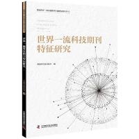 正版新书]世界一流科技特征研究中国科学技术协会9787504683724