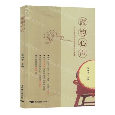 [N]鼓韵心声--京东大鼓全国优秀作品文集-9787540265670