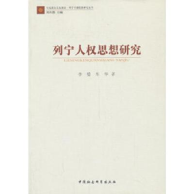 正版新书]列宁人权思想研究李曼等9787516132685
