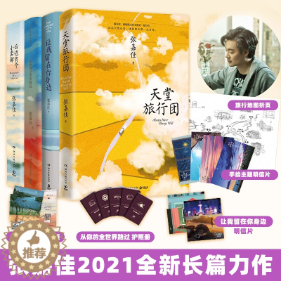 [醉染正版]全套张嘉佳书籍4册 天堂旅行团让我留在你身边云边有个小卖部从你的全世界路过 青春文学小说作品集书籍 小博集正