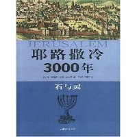 正版新书]耶路撒冷3000年(石与灵)丹·巴哈特 王立新978780603762