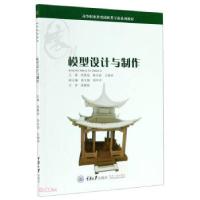 正版新书]模型设计与制作洪菁遥著,洪菁遥,陈卉丽,王雅婷 编9787