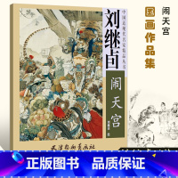 [正版]刘继卣闹天宫 4开刘继卣画集西游记四大名著经典连环画中国近现代名家精品丛书工笔画人物画作品集局部放大图天津杨柳