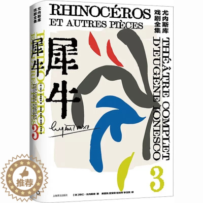 [醉染正版]犀牛 尤内斯库戏剧全集艾略特奖得主欧仁尤内斯库悲喜剧上海译文出版社法国现代国文学另著椅子/国王正在死去/拜访