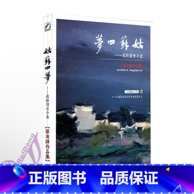 [正版]姑苏四梦—我的前世今生蔡东铧作品集CD